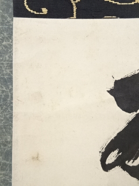 道具 ] - 道具 大徳寺435世大綱宗彦筆 「野老拈花萬国春」一行書 肉筆